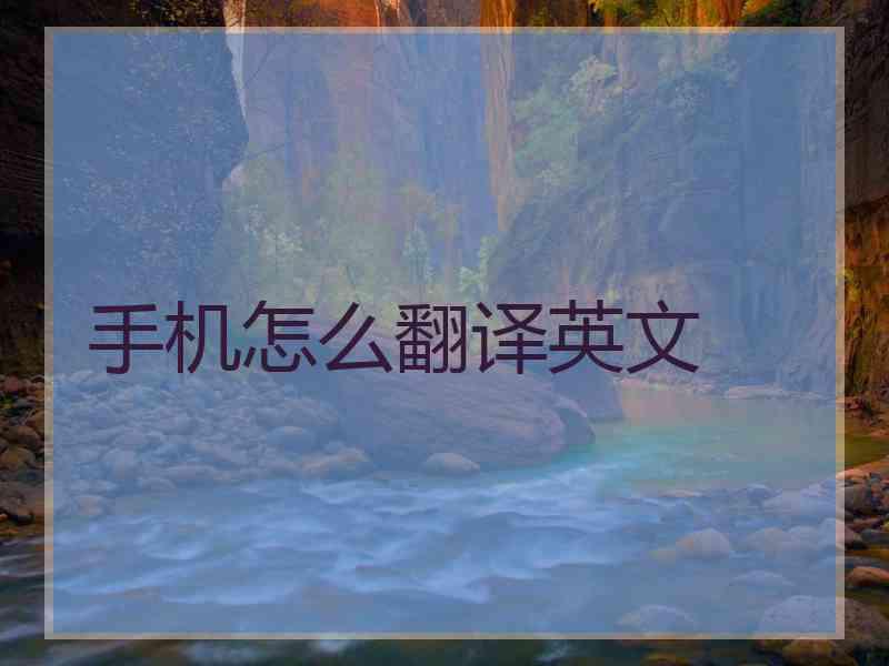 手机怎么翻译英文
