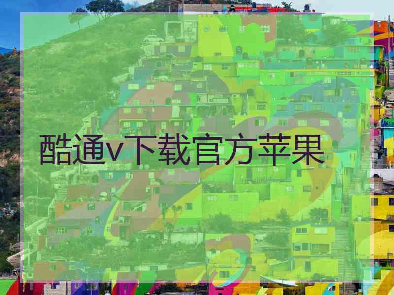 酷通v下载官方苹果