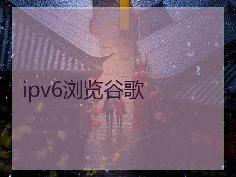 ipv6浏览谷歌