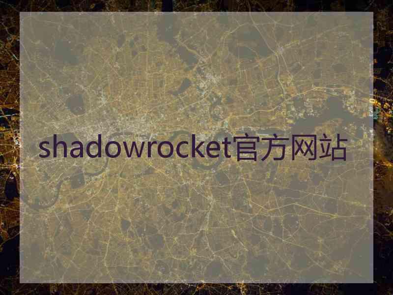 shadowrocket官方网站