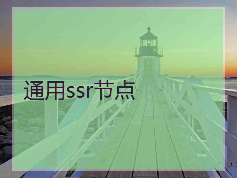 通用ssr节点