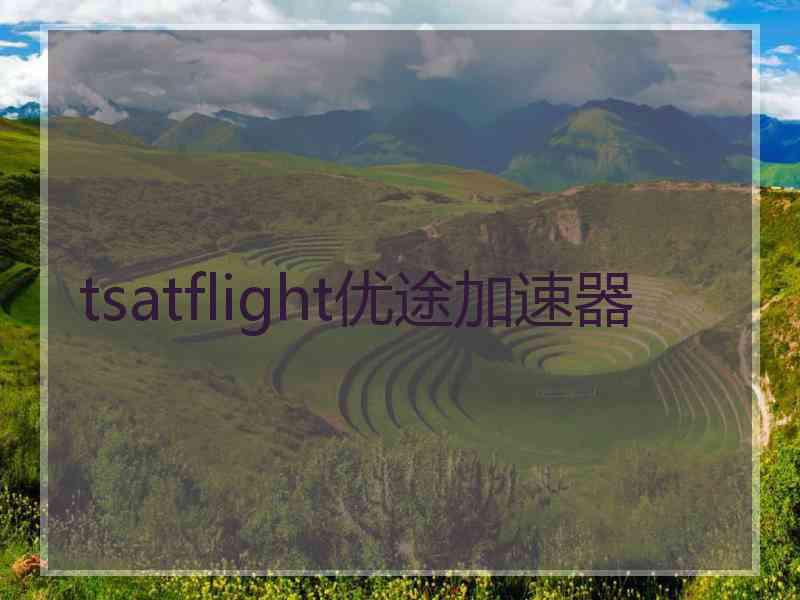 tsatflight优途加速器