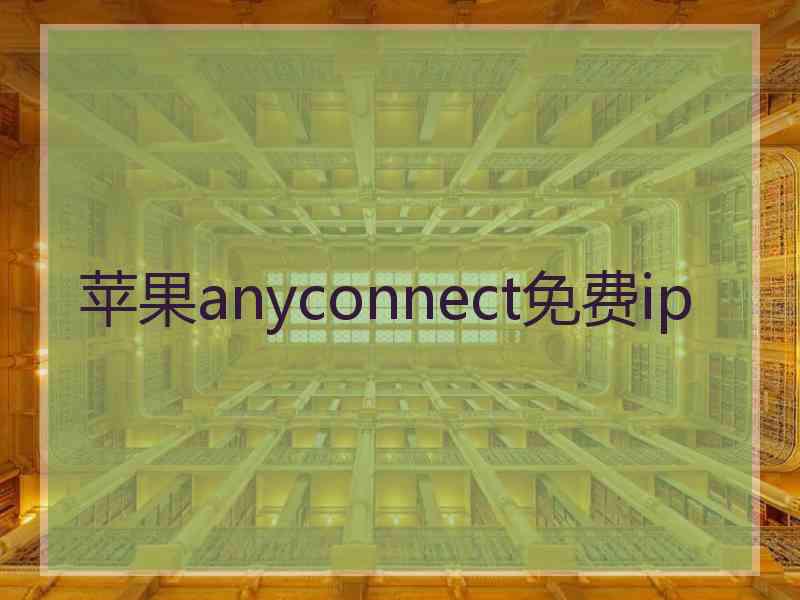 苹果anyconnect免费ip