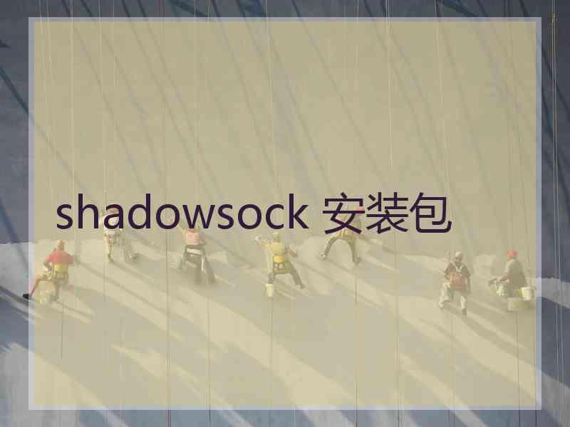 shadowsock 安装包
