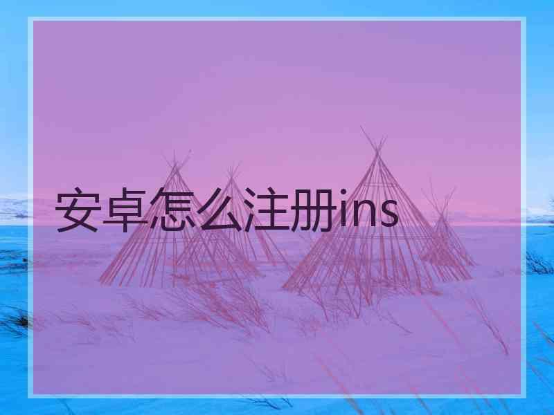 安卓怎么注册ins