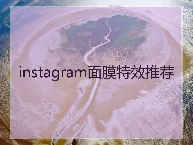 instagram面膜特效推荐