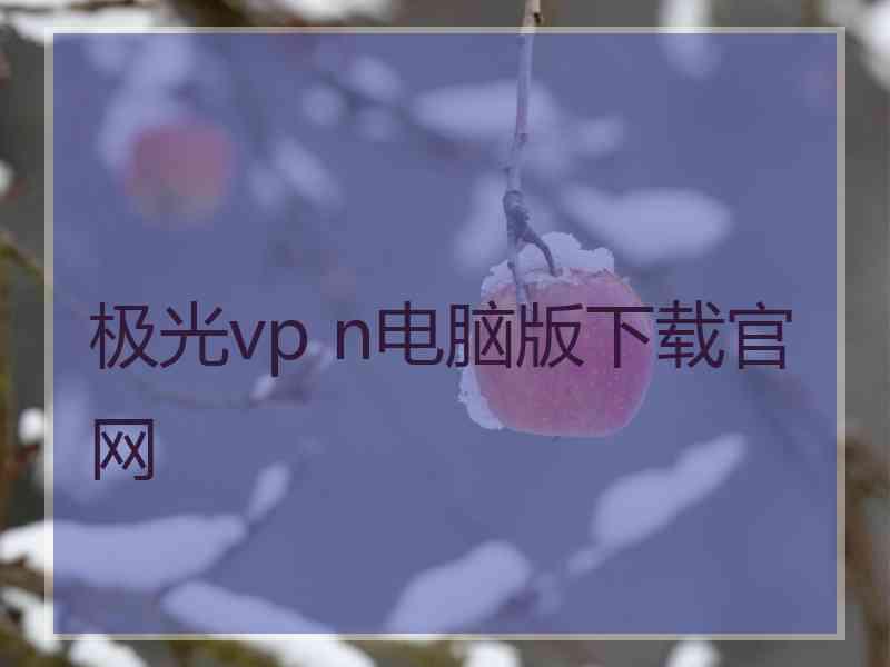 极光vp n电脑版下载官网