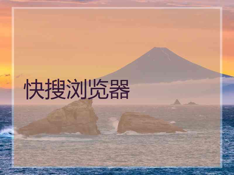 快搜浏览器