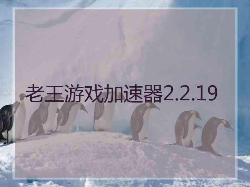 老王游戏加速器2.2.19