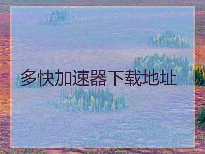 多快加速器下载地址