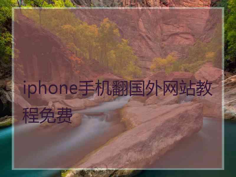 iphone手机翻国外网站教程免费