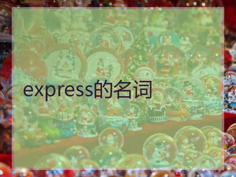 express的名词