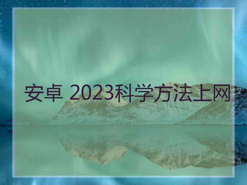 安卓 2023科学方法上网