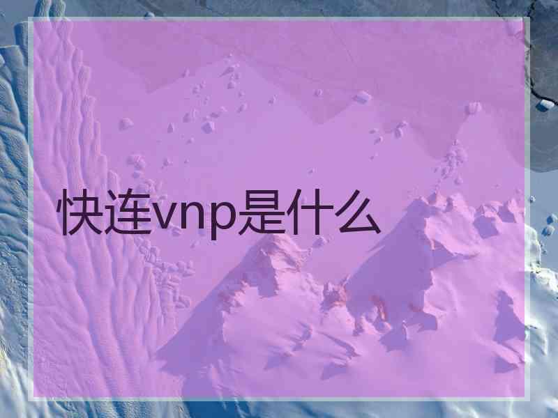 快连vnp是什么