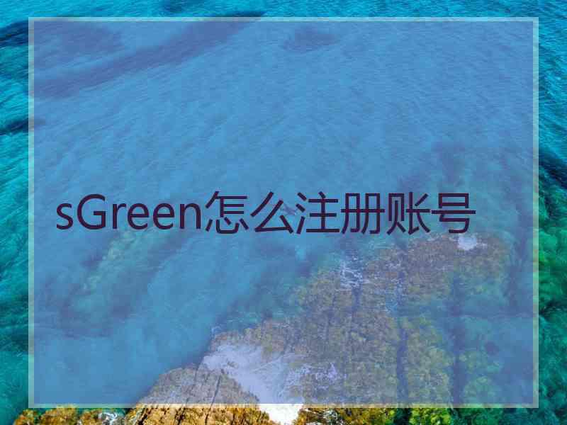 sGreen怎么注册账号