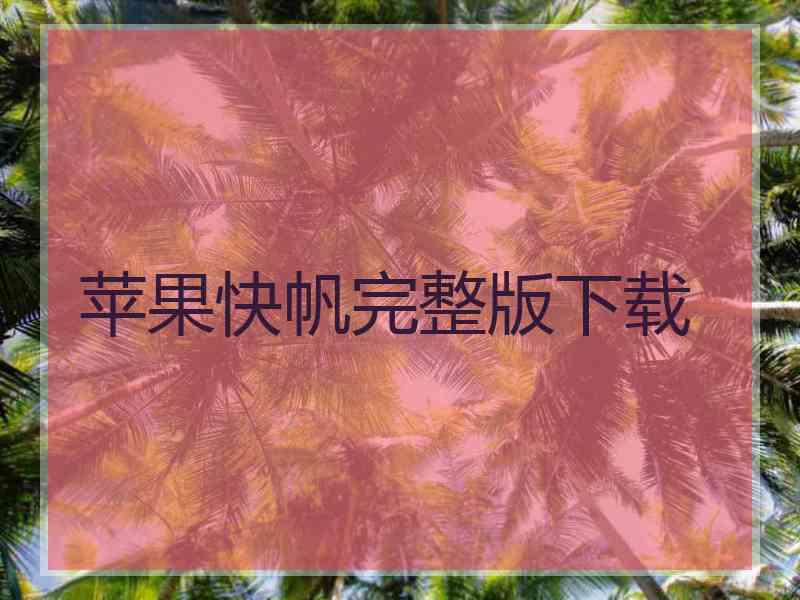 苹果快帆完整版下载