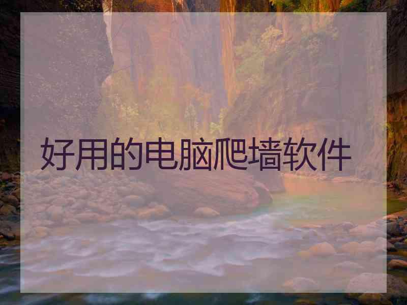 好用的电脑爬墙软件